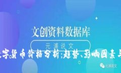2023年数字货币价格分析：