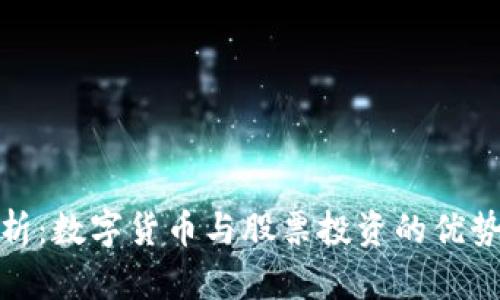 深度解析：数字货币与股票投资的优势与风险