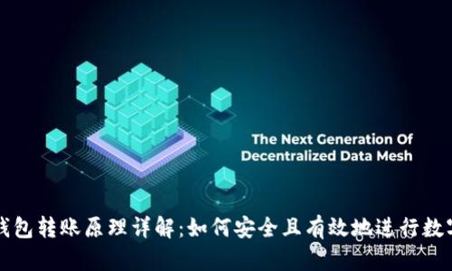 : 以太坊钱包转账原理详解：如何安全且有效地进行数字货币交易