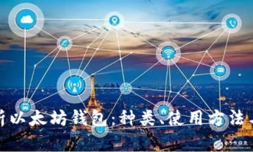 全面解析以太坊钱包：种类、使用方法与安全性