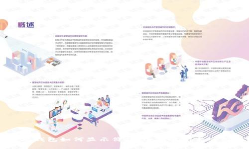 以太坊钱包如何显示价格：全面解析与实用指南
