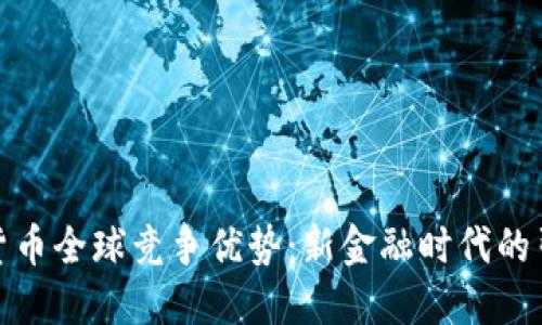 数字货币全球竞争优势：新金融时代的引领者
