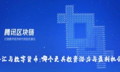外汇与数字货币：哪个更