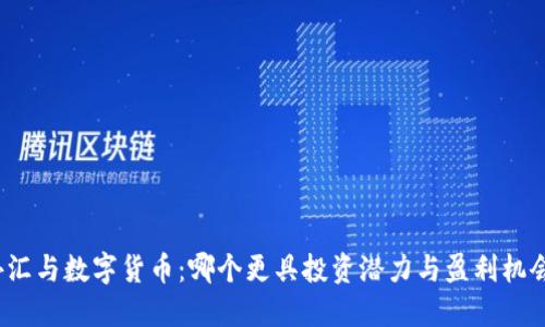 外汇与数字货币：哪个更具投资潜力与盈利机会？