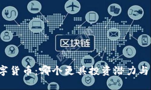 外汇与数字货币：哪个更具投资潜力与盈利机会？