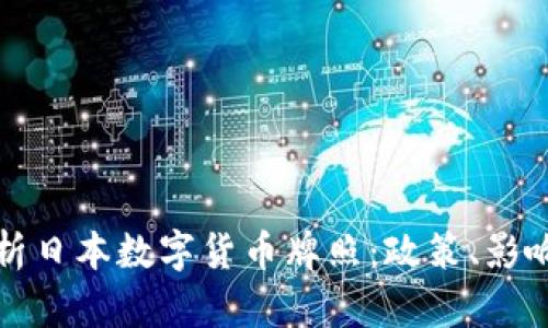 全面解析日本数字货币牌照：政策、影响与未来