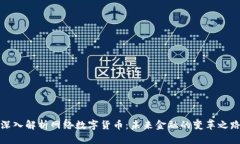 深入解析网络数字货币：