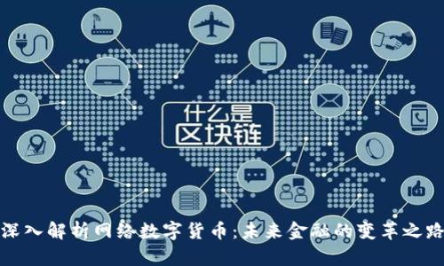 深入解析网络数字货币：未来金融的变革之路