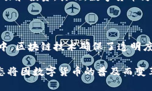 《数字货币金融系统：未来货币的革命与挑战》 

数字货币，金融系统，加密货币，区块链技术/guanjianci

数字货币金融系统，作为一种新兴的金融科技领域，正迅速改变着我们理解和使用货币的方式。随着加密货币和区块链技术的快速发展，数字货币不仅在交易便利性上具有显著优势，还在透明性、安全性及去中心化方面展现了强大的潜力。这一新的金融体系正在推动全球经济的变革，而理解数字货币的运作模式、潜在价值以及面临的挑战，对于未来的投资者和金融机构来说至关重要。

一、数字货币金融系统的概念

数字货币金融系统指的是一个利用电子货币、区块链技术和其他相关技术进行交易和金融服务的新体系。与传统金融系统不同，数字货币系统通常是去中心化的，不依赖于任何中央银行或政府机构。这种系统允许用户在全球范围内以最低的交易成本进行实时交易，使资金流动更加高效。

在数字货币金融系统中，最常见的交易媒介是加密货币，如比特币、以太坊等。用户通过电子钱包存储和管理这些数字资产，而交易则通过区块链网络进行记录和验证。这种去中心化的方式不仅提高了交易的透明度，同时也降低了欺诈和操作风险。

二、数字货币的运作机制

数字货币的运作机制主要依赖于区块链技术，这是一个分布式账本技术，能够实现数据的去中心化存储和管理。当用户进行交易时，交易的信息会被打包成区块，并通过网络广泛传播。经过网络中其他用户的验证后，区块会添加到现有的区块链上，形成一个安全且不可篡改的交易记录。

这种机制的优越性在于，它不仅实现了交易的实时处理，还增强了安全性。每一笔交易都经过了复杂的密码学算法的验证，确保了资金的安全。此外，区块链的透明性使得每个交易都可以被任何人查阅，从而降低了信息不对称的问题。

三、数字货币对金融系统的影响

数字货币的崛起对传统金融系统带来了深远的影响。首先，数字货币的低交易成本和高效率为跨境支付提供了更为便捷的选择。传统银行在进行国际转账时，通常需要几天时间并收取高额费用，而借助数字货币，用户可以实现几乎即时的交易，且成本大幅降低。

其次，数字货币的普及使得更多的人能够参与到金融市场中去。传统金融系统往往对个人用户设置了较高的准入门槛，而数字货币则通过互联网打破了这种限制，让更多人能够享受到金融服务。例如，在一些发展中国家，许多人因为缺乏银行账户而无法参与金融活动，而数字货币可以为他们提供一种新的金融接入方式。

然而，随之而来的挑战也不容忽视，包括波动性高、监管缺失、以及潜在的技术风险等。这些问题不仅影响了数字货币的广泛应用，也引起了各国政府对其的关注与警惕。

四、数字货币的风险及挑战

尽管数字货币在许多方面具有独特的优势，但其风险同样不可小觑。首先，数字货币的市场波动性极大，许多投资者在短时间内可能面临巨额的亏损。比特币等主流数字货币的价格在过去几年中经历了数次剧烈波动，这使得其作为价值储存工具的可信性受到质疑。

其次，数字货币的匿名性和去中心化特点也给监管部门带来了挑战。许多国家担心数字货币可能被用于洗钱、恐怖融资等违法活动，因此亟需建立相应的监管框架，以保障金融市场的稳定和安全。

另外，技术风险也是一个需要关注的方面。尽管区块链技术本身非常安全，但与其相关的应用程序及数字钱包往往存在漏洞。黑客攻击、用户疏忽等因素可能导致数字货币的丢失。此外，一旦发生技术故障，可能会导致整个金融系统的瘫痪，这对用户的资金安全构成威胁。

相关问题

问题一：数字货币与传统货币的区别吗？

数字货币与传统货币（如法定货币）有几个显著的区别。首先，数字货币是一种以电子数据形式存在的货币，可以在全球范围内通过电子渠道进行转移，而传统货币则主要以纸钞和硬币的形式存在。其次，数字货币通常是去中心化的，缺乏中央机构的监管，而传统货币则由中央银行发行和管理。最后，在流通特性上，数字货币的交易速度更快，成本更低，灵活性更强，有效提高了全球交易的效率。

问题二：数字货币是否安全？

数字货币的安全性是用户非常关心的问题。一方面，借助于区块链技术，数字货币交易的数据是透明的且不可篡改，这为交易的安全性提供了基础。然而，另一方面，数字货币的安全也高度依赖于技术的实施和用户的操作。如果用户的数字钱包被黑客攻击或用户本身未妥善保管私钥，其数字资产可能会面临风险。因此，用户应加强安全意识，定期更换密码，并使用多重认证措施来保障安全。

问题三：数字货币如何影响全球经济？

数字货币已开始逐步影响全球经济，特别是在支付和银行服务领域。首先，数字货币的低交易成本和快速转账能力使得跨境支付变得更加高效和方便，尤其在发展中国家，能够有效促进国际贸易和投资。其次，数字货币为传统金融机构带来了竞争压力，迫使他们加快数字化转型，提高服务质量。此外，数字货币的普及还可能导致货币政策的变革，使得更多国家开始关注数字经济的发展。

问题四：区块链技术在数字货币系统中的作用是什么？

区块链技术是数字货币金融系统的基础，承担着数据存储与交易验证的重要角色。通过去中心化的账本记录，区块链有效防止了信息篡改和伪造交易的可能性。在每一笔交易记录形成的过程中，区块链技术确保了透明度和可追溯性。此外，智能合约技术的引入使得区块链能够实现金融合约的自动执行，降低了交易成本，提升了交易速度。总的来说，区块链技术为数字货币的安全性和可靠性提供了有力的支撑。

通过以上分析，我们对数字货币金融系统的概念、运作机制、影响以及面临的挑战有了更深入的了解。在不断发展的科技背景下，数字货币可能会起到颠覆传统金融体系的作用，未来的经济形态将因数字货币的普及而变革。尽管挑战重重，但对数字货币的探索依然值得关注和期待。