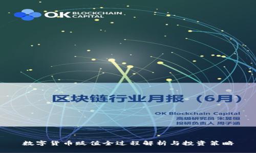 数字货币贬值全过程解析与投资策略