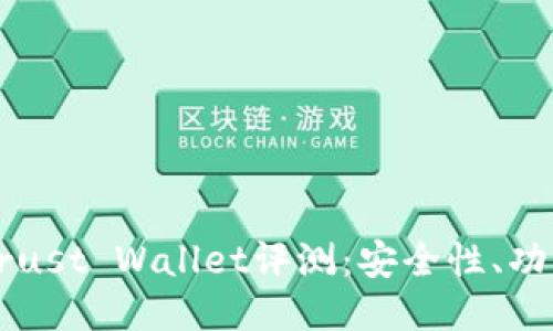 以太坊钱包Trust Wallet评测：安全性、功能及使用指南