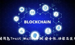 以太坊钱包Trust Wallet评测