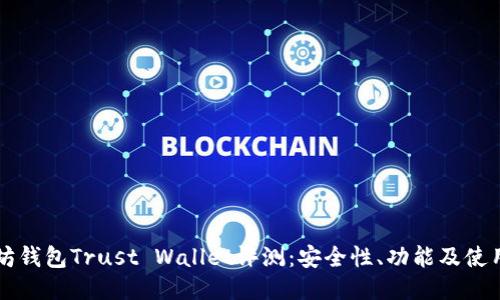 以太坊钱包Trust Wallet评测：安全性、功能及使用指南