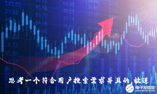 思考一个符合用户搜索需求并且的，放进