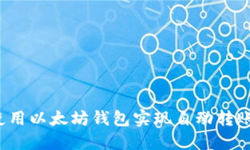 如何使用以太坊钱包实现自动转账功能？