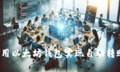 如何使用以太坊钱包实现