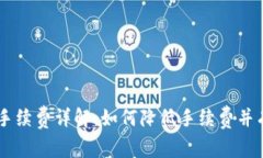 以太坊钱包手续费详解：