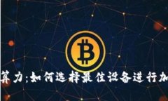 以太坊钱包硬件算力：如
