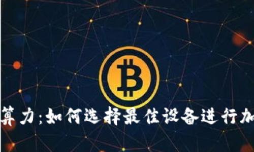 以太坊钱包硬件算力：如何选择最佳设备进行加密货币安全存储