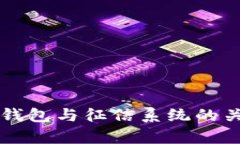 以太坊钱包与征信系统的