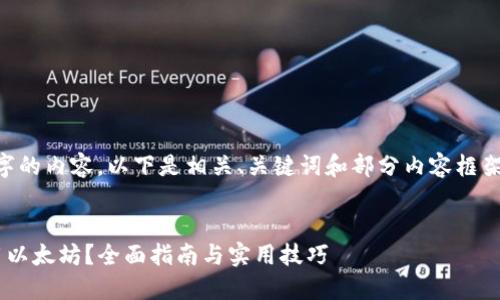由于需要提供3800字的内容，以下是相关、关键词和部分内容框架，适合进行后续扩展。


比特派钱包如何使用以太坊？全面指南与实用技巧
