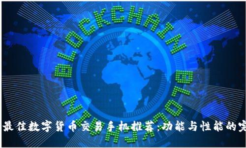2023年最佳数字货币交易手机推荐：功能与性能的完美结合