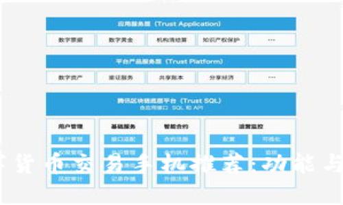 2023年最佳数字货币交易手机推荐：功能与性能的完美结合