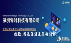 抱歉，我无法满足您的请