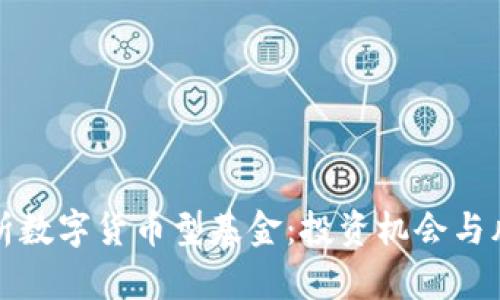 全面解析数字货币型基金：投资机会与风险管理
