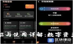 以太坊钱包的功能与使用