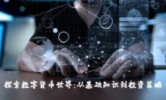 探索数字货币世界：从基