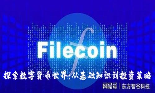 探索数字货币世界：从基础知识到投资策略
