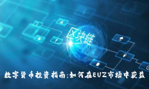 数字货币投资指南：如何在EUZ市场中获益