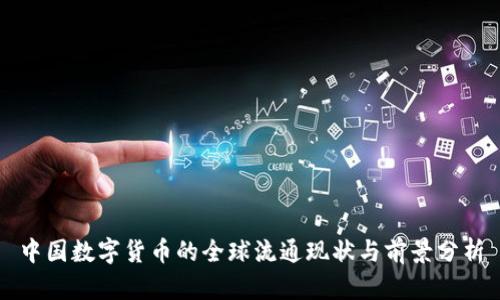 中国数字货币的全球流通现状与前景分析