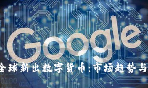 2019年全球新出数字货币：市场趋势与未来展望