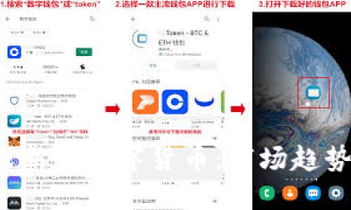 2019年全球新出数字货币：市场趋势与未来展望