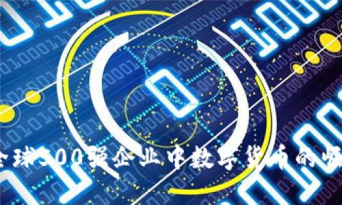 2023年全球500强企业中数字货币的崛起与影响
