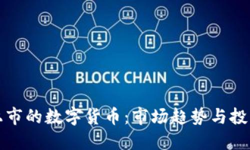 最近上市的数字货币：市场趋势与投资指南