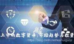 最近上市的数字货币：市