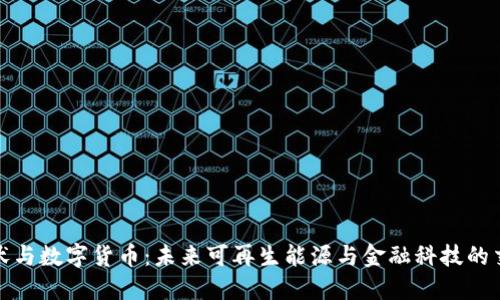 : 光伏与数字货币：未来可再生能源与金融科技的交汇点