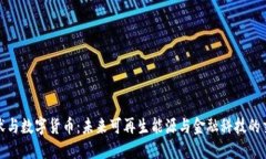 : 光伏与数字货币：未来可