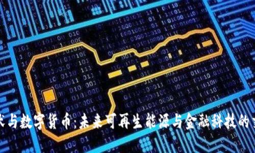 : 光伏与数字货币：未来可再生能源与金融科技的交汇点