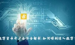 新加坡数字货币开户条件