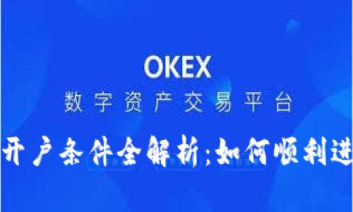 新加坡数字货币开户条件全解析：如何顺利进入数字货币市场
