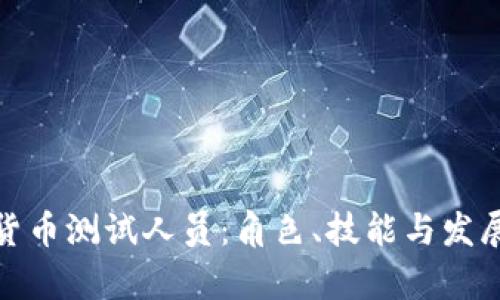 数字货币测试人员：角色、技能与发展前景