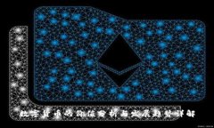 数字货币的价值分析与发