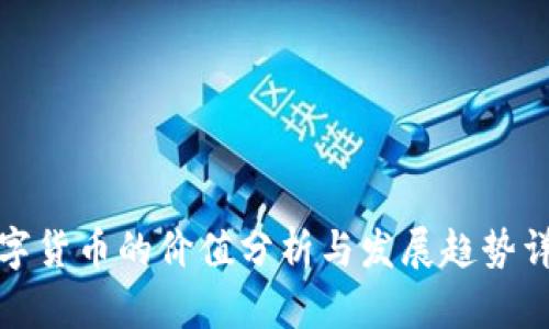 数字货币的价值分析与发展趋势详解