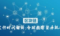 数字货币的发行时间解析：全球数字货币现状与