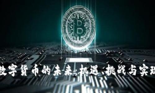 央行数字货币的未来：机遇、挑战与实现路径