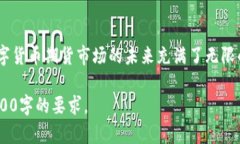 由于字数要求较大，我将